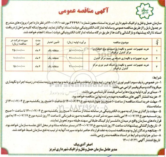 مناقصه خرید تجهیزات تعمیر و نگهداری سیستم برق اضطراری ....