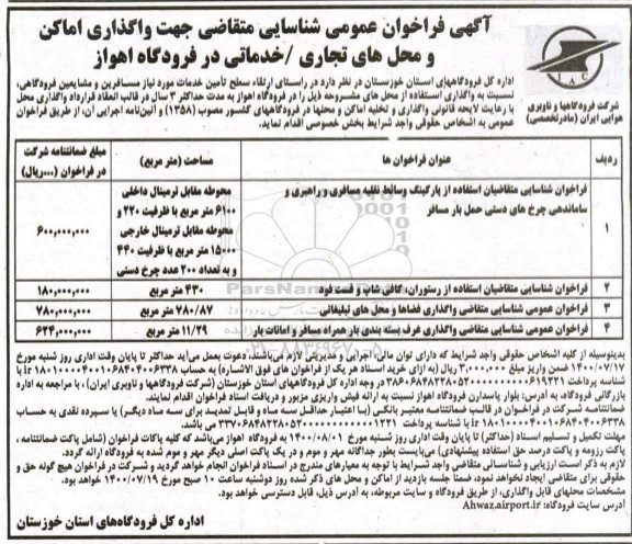 آگهی فراخوان، فراخوان عمومی شناسایی متقاضی جهت واگذاری اماکن و محل های تجاری، خدماتی 
