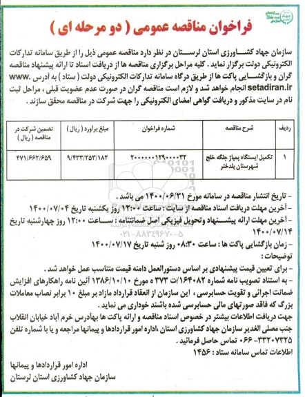 مناقصه، مناقصه تکمیل ایستگاه پمپاژ جلگه خلیج