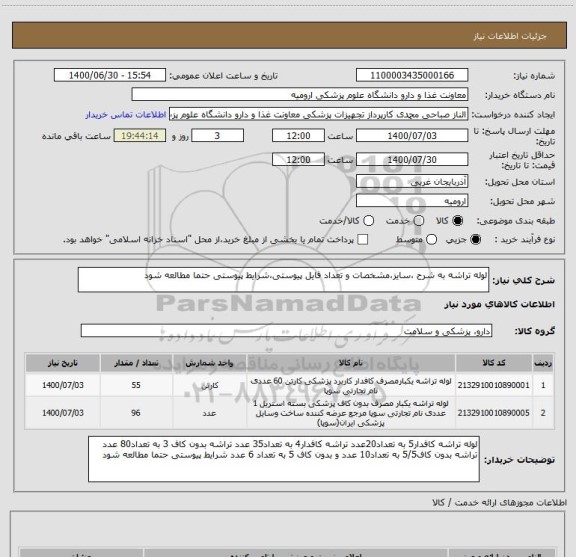 استعلام لوله تراشه به شرح ،سایز،مشخصات و تعداد فایل پیوستی،شرایط پیوستی حتما مطالعه شود