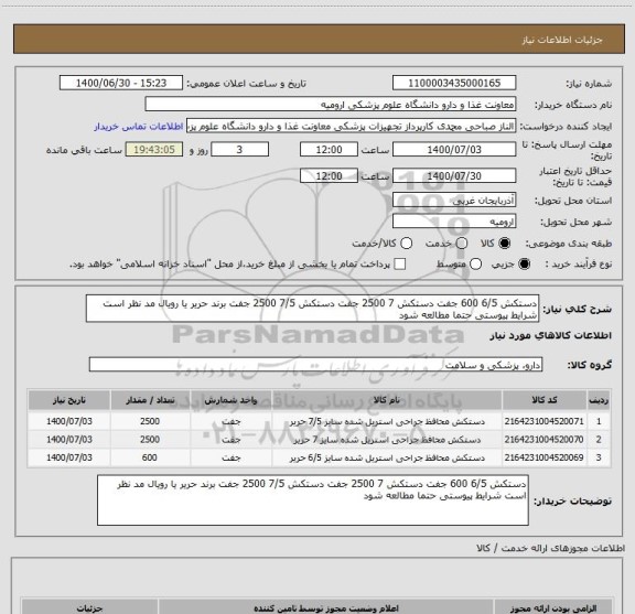 استعلام دستکش 6/5 600 جفت دستکش 7 2500 جفت دستکش 7/5 2500 جفت برند حریر یا رویال مد نظر است شرایط پیوستی حتما مطالعه شود