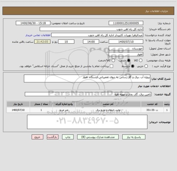 استعلام پروژه آب ،برق و گاز رسانی به دپوی تعمیراتی ایستگاه اهواز