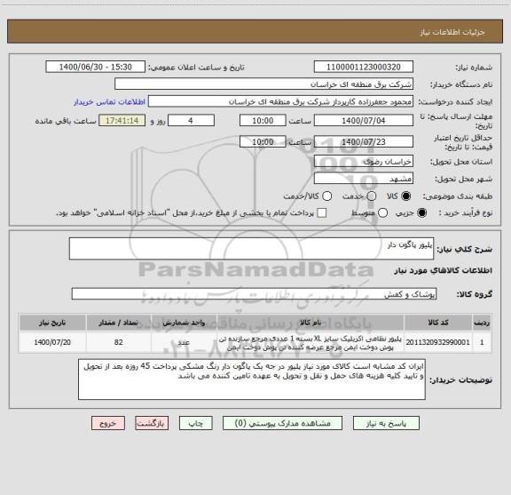 استعلام پلیور پاگون دار