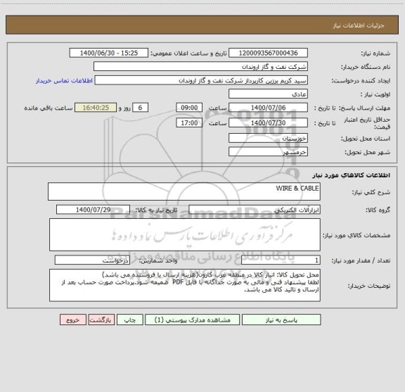 استعلام WIRE & CABLE