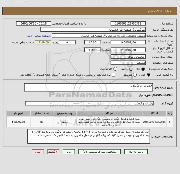 استعلام فرنچ شلوار نگهبانی ، سامانه تدارکات الکترونیکی دولت