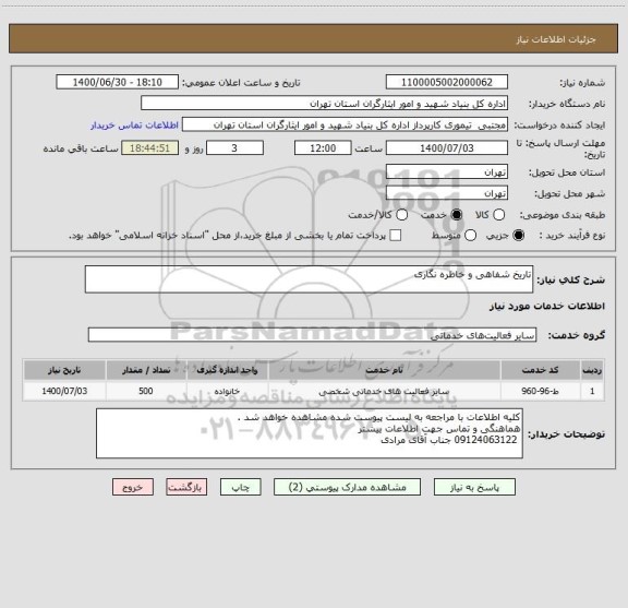 استعلام تاریخ شفاهی و خاطره نگاری