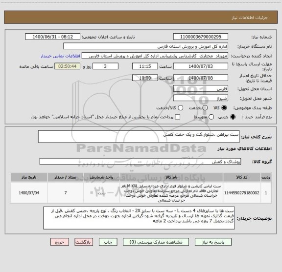 استعلام ست پیراهن ،شلوار،کت و یک جفت کفش