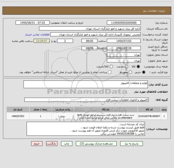 استعلام لوازم و متعلقات کامپیوتر