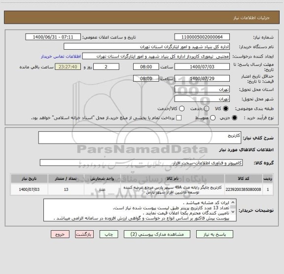 استعلام کارتریج