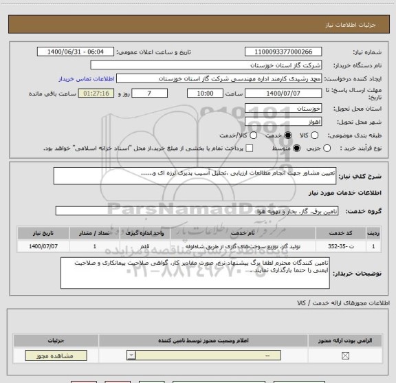 استعلام تعیین مشاور جهت انجام مطالعات ارزیابی ،تحلیل آسیب پذیری لرزه ای و......