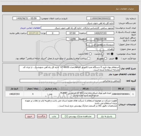 استعلام استعلام بهاء خرید 4 دستگاه مدیا کانورتور planet مدل GT-802S  اداره کل راه آهن جنوبشرق ، از ایران کد مشابه استفاده شده است.