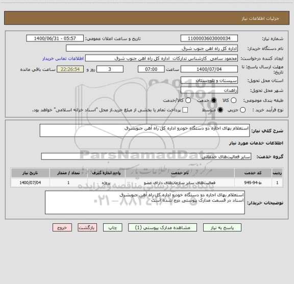 استعلام استعلام بهای اجاره دو دستگاه خودرو اداره کل راه آهن جنوبشرق