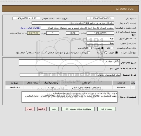 استعلام برگزاری مراسم 