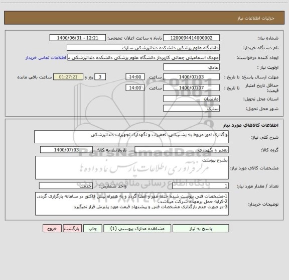 استعلام واگذاری امور مربوط به پشتیبانی، تعمیرات و نگهداری تجهیزات دندانپزشکی