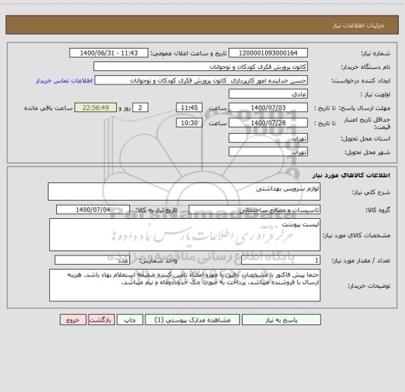 استعلام لوازم سرویس بهداشتی