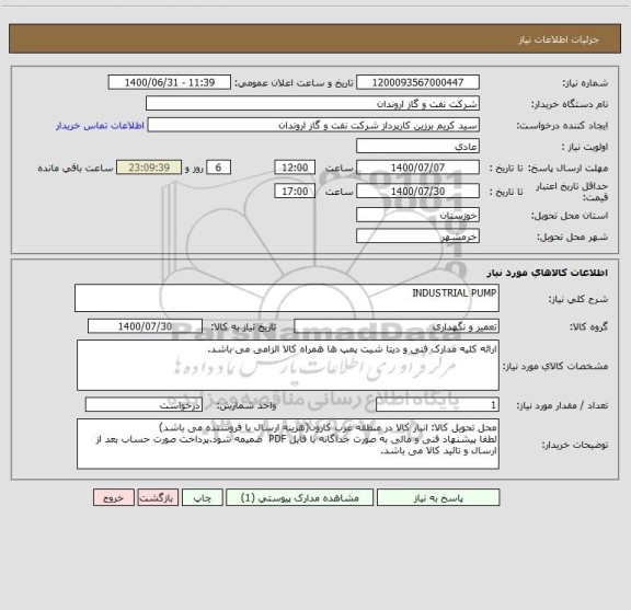 استعلام INDUSTRIAL PUMP