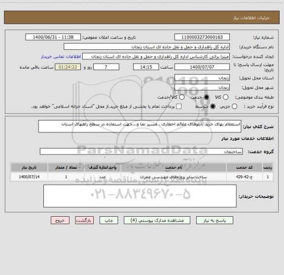 استعلام استعلام بهای خرید تابلوهای علائم اخطاری ، مسیر نما و...جهت استفاده در سطح راههای استان 