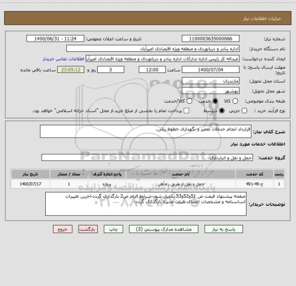 استعلام قرارداد انجام خدمات تعمیر و نگهداری خطوط ریلی.