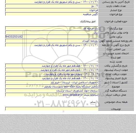 تکمیل ایستگاه پمپاژ جلگه خلج شهرستان پلدختر