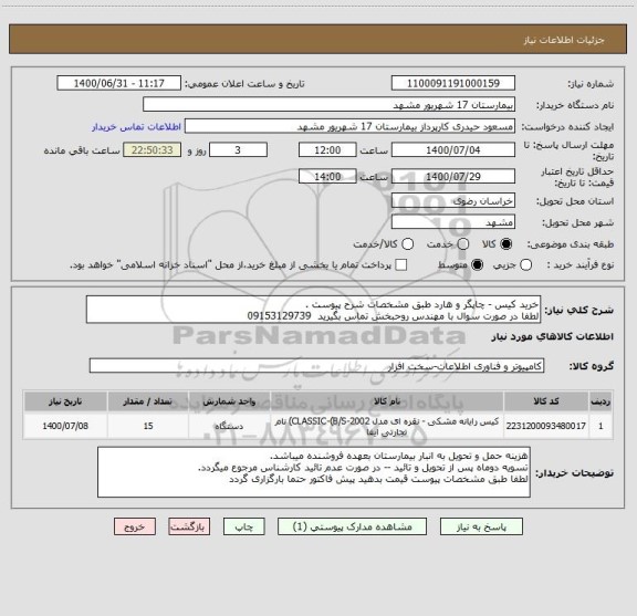 استعلام خرید کیس - چاپگر و هارد طبق مشخصات شرح پیوست .
لطفا در صورت سوال با مهندس روحبخش تماس بگیرید  09153129739