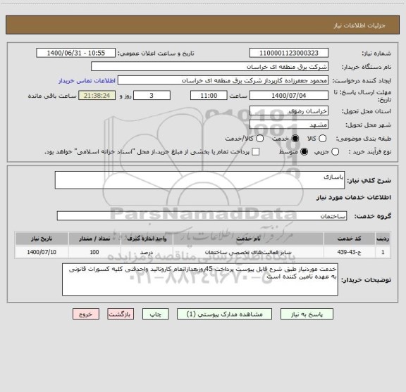 استعلام باسازی