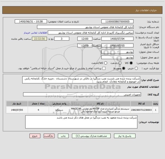 استعلام شرکت برنده شده می بایست نصب دزدگیرا در دالکی در شهرستان دشتستان  ،جزیره خارگ ،کتابخانه رکنی در خورموج و کتابخانه چغادک  انجام پذیرد