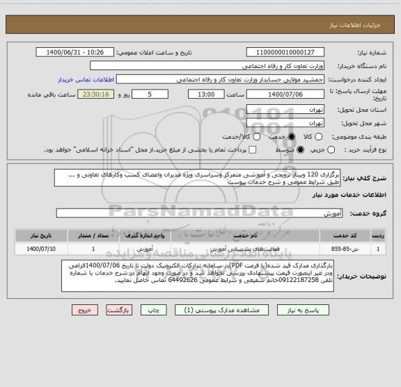 استعلام برگزاری 120 وبینار ترویجی و آموزشی متمرکز وسراسری ویژه مدیران واعضای کسب وکارهای تعاونی و ... طبق شرایط عمومی و شرح خدمات پیوست