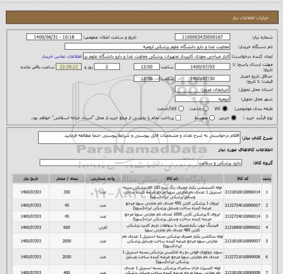 استعلام اقلام درخواستی به شرح تعداد و مشخصات فایل پیوستی و شرایط پیوستی حتما مطالعه فرمایید 