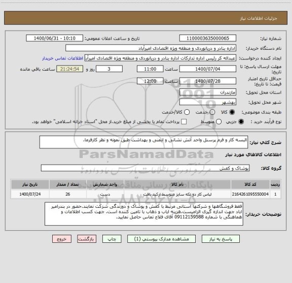 استعلام البسه کار و فرم پرسنل واحد آتش نشانی و ایمنی و بهداشت طبق نمونه و نظر کارفرما.