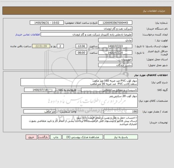 استعلام دیوار کوب PVC ضد ضربه 160 متر مکعب 
سقف کاذب PVC  ضد ضربه 30 متر مکعب