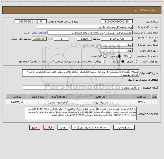 استعلام توسعه، نگهداری و پشتیبانی از نرم افزار آرشیو الکترونیکی پرونده های پرسنلی طبق شرایط عمومی و شرح خدمات پیوست