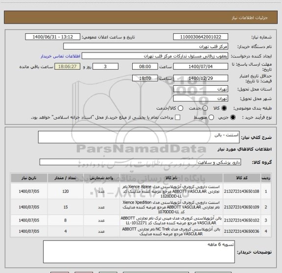 استعلام استنت - بالن 