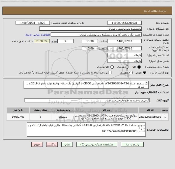 استعلام سوئیچ  مدل WS-C2960X-24TS-L نام تجارتی CISCO با گارانتی یک ساله  وتاریخ تولید بالاتر از 2019 و با شرط 
تست 