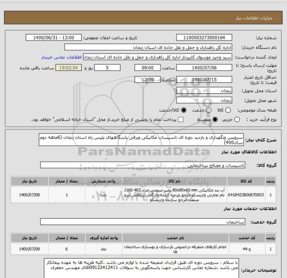 استعلام سرویس ونگهداری و بازدید دوره ای تاسیسات مکانیکی وبرقی پاسگاههای پلیس راه استان زنجان (6ماهه دوم سال400)