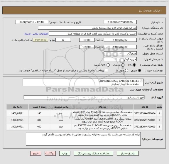 استعلام GRINDING DISC, CARBON STEEEL
صفحه سنگ برش/سایش
ایران کد مشابه می باشد