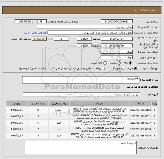 استعلام اقلام پریفرال 