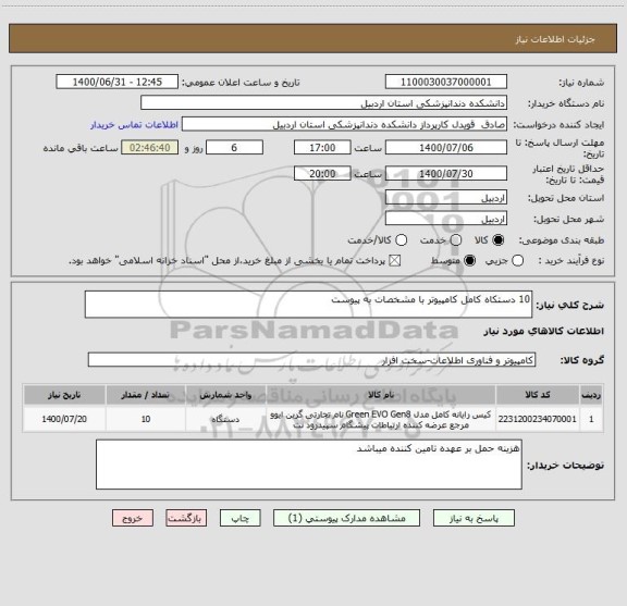 استعلام 10 دستکاه کامل کامپیوتر با مشخصات به پیوست 