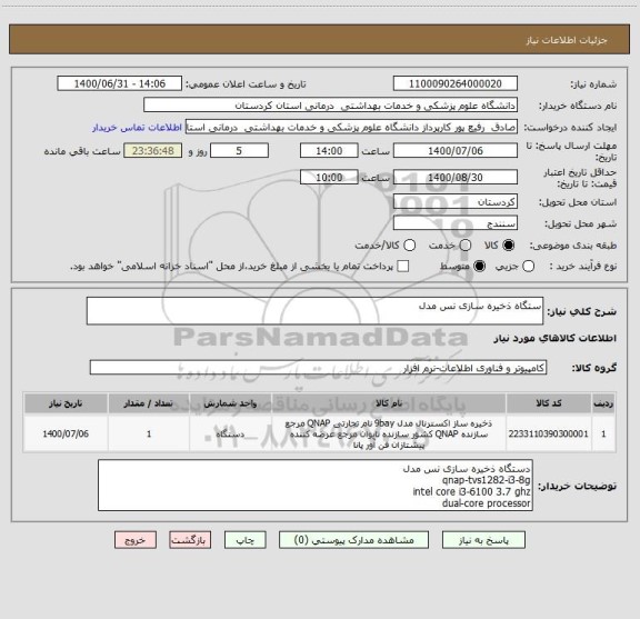 استعلام ستگاه ذخیره سازی نس مدل