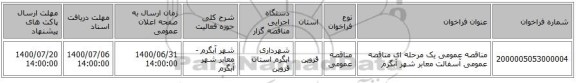 مناقصه عمومی یک مرحله ای مناقصه عمومی آسفالت معابر شهر آبگرم