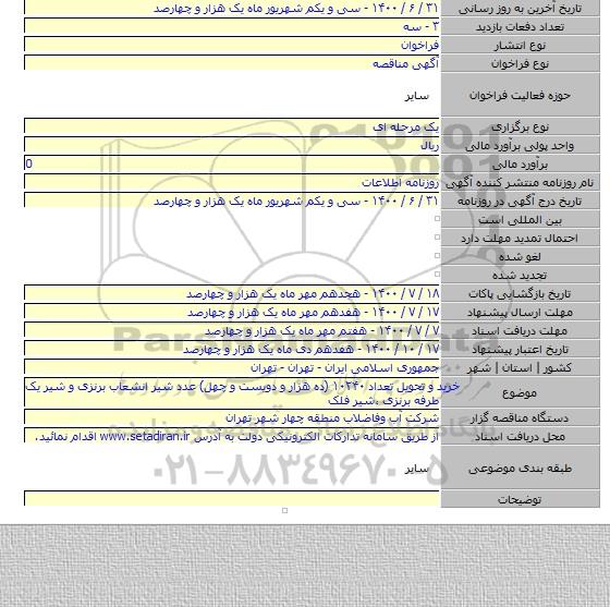 خرید و تحویل تعداد  ۱۰۲۴۰ (ده هزار و دویست و چهل) عدد  شیر انشعاب برنزی و شیر یک طرفه برنزی ،شیر فلک