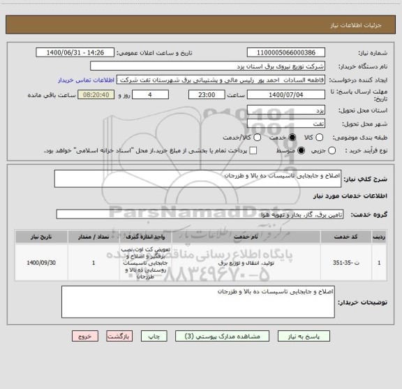 استعلام اصلاح و جابجایی تاسیسات ده بالا و طزرجان