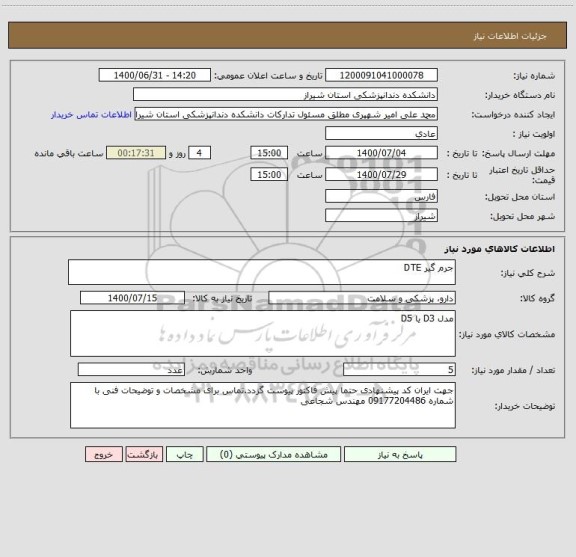 استعلام جرم گیر DTE