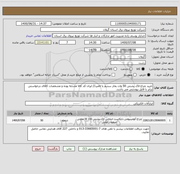 استعلام خرید چراغ لاک پشتی 50 وات بخار سدیم با لامپ// ایران کد کالا مشابه بوده و مشخصات کالای درخواستی برابر با فایل پیوستی می باشد.