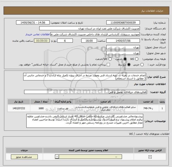 استعلام انجام خدمات در زمینه ی تهیه اسناد فنی وموارد مرتبط در اجرای پروژه تکمیل چاه ارتاداغ 3 و خدماتی جانبی آن ( مطابق با اسناد استعلام)