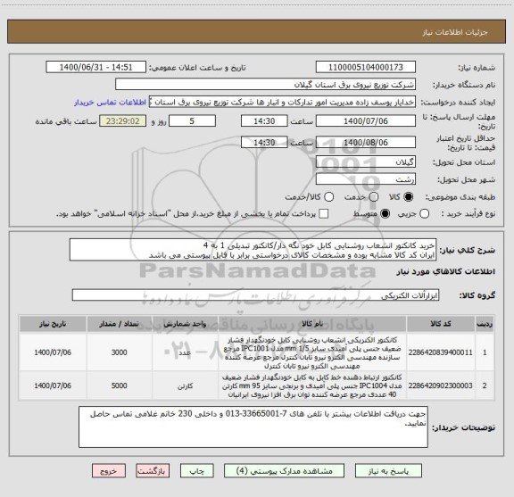 استعلام خرید کانکتور انشعاب روشنایی کابل خود نگه دار/کانکتور تبدیلی 1 به 4
ایران کد کالا مشابه بوده و مشخصات کالای درخواستی برابر با فایل پیوستی می باشد