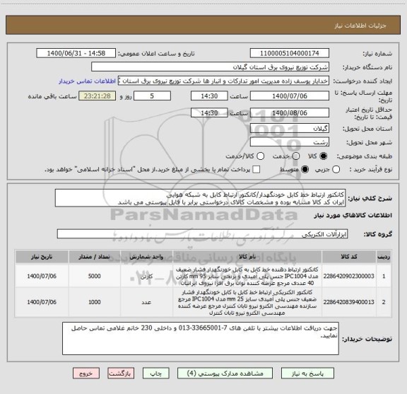 استعلام کانکتور ارتباط خط کابل خودنگهدار/کانکتور ارتباط کابل به شبکه هوایی
ایران کد کالا مشابه بوده و مشخصات کالای درخواستی برابر با فایل پیوستی می باشد