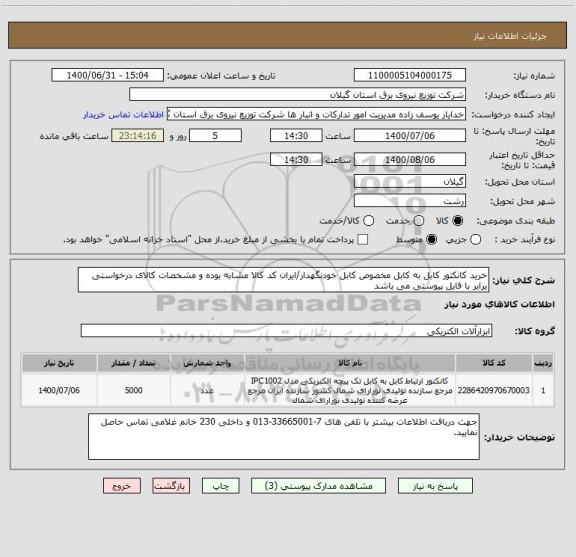 استعلام خرید کانکتور کابل به کابل مخصوص کابل خودنگهدار/ایران کد کالا مشابه بوده و مشخصات کالای درخواستی برابر با فایل پیوستی می باشد