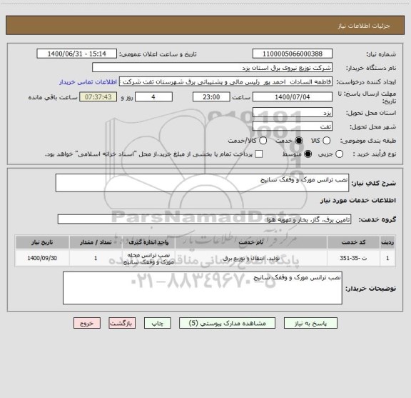 استعلام نصب ترانس مورک و وقفک سانیج