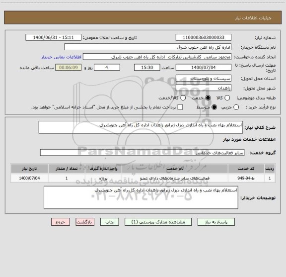 استعلام استعلام بهاء نصب و راه اندازی دیزل ژنراتور زاهدان اداره کل راه آهن جنوبشرق