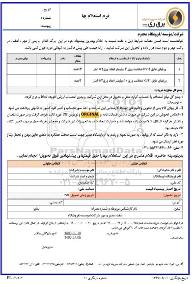 استعلام، استعلام ورقهای عایق 